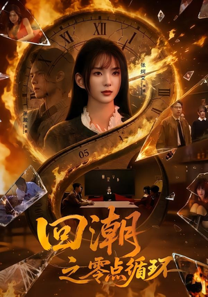 回潮之零点循环(60集) 回潮之零点循环(60集)在哪里可以全集
