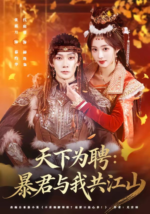 天下为聘:暴君与我共江山(84集) 天下为聘:暴君与我共江山(84集)直接看到大结局