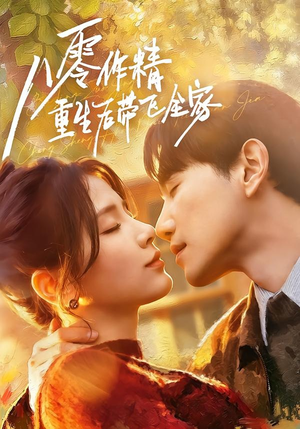 八零作精重生后带飞全家(76集) 八零作精重生后带飞全家(76集)短剧在哪里看