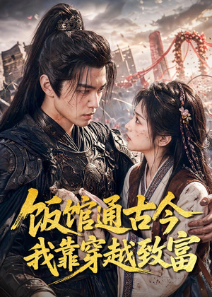 饭馆通古今我靠穿越致富（59集）全集完整版