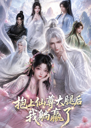 抱上仙尊大腿后我躺赢了（38集）古装热门短剧