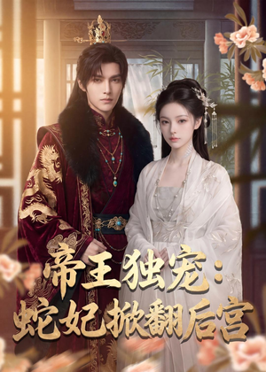 帝王独宠：蛇妃掀翻后宫（60集）完整版
