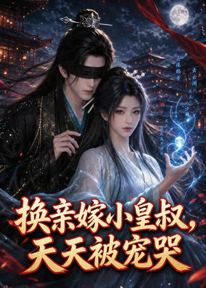 换亲嫁小皇叔，天天被宠哭（104集）一口气追完短剧