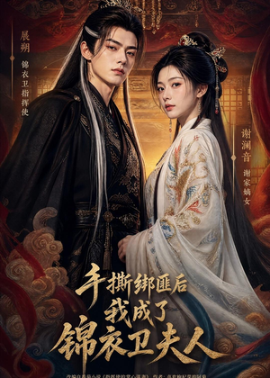 手撕绑匪后我成了锦衣卫夫人（102集）好看短剧抢先看
