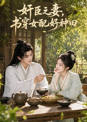 奸臣之妻：书穿女配好种田（62集）全集在线看