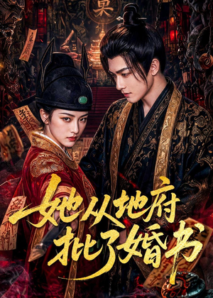 她从地府批了婚书(92集) 她从地府批了婚书(92集)每日短剧追不停