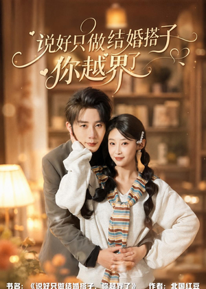 说好只做结婚搭子,你越界了(90集) 说好只做结婚搭子,你越界了(90集)热播短剧排行榜