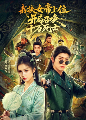 我扶女帝上位:开局召唤十万死士(66集) 我扶女帝上位:开局召唤十万死士(66集)全部免费看全集