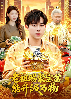 老祖赐聚宝盆能升级万物（90集）网盘在线观看