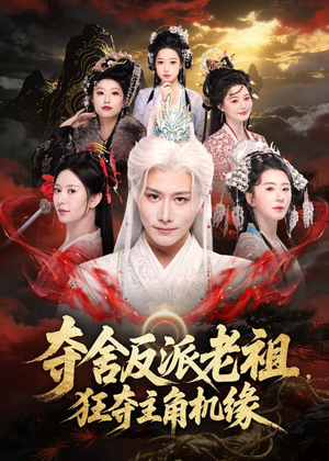 夺舍反派老祖，狂夺主角机缘（68集）精彩短剧来袭