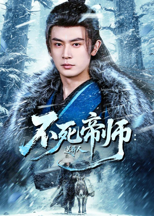 不死帝师：送葬人（69集）在哪个平台能看