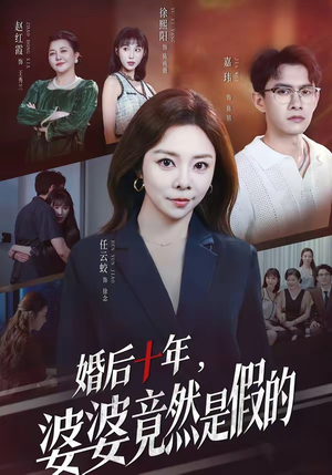 婚后十年，婆婆竟然是假的（59集）好看吗