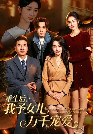 重生后，我予女儿万千宠爱（80集）UC网盘在线看