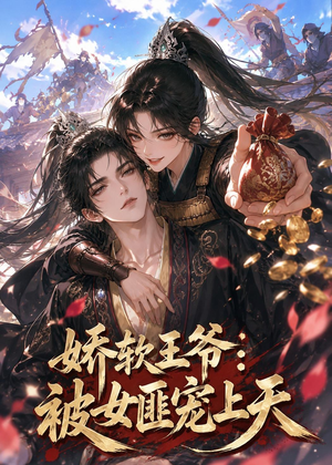 娇软王爷:被女匪宠上天(28集) 娇软王爷:被女匪宠上天(28集)古代短剧推荐