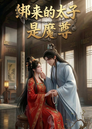 绑来的太子是魔尊(20集) 绑来的太子是魔尊(20集)精彩短剧看全集