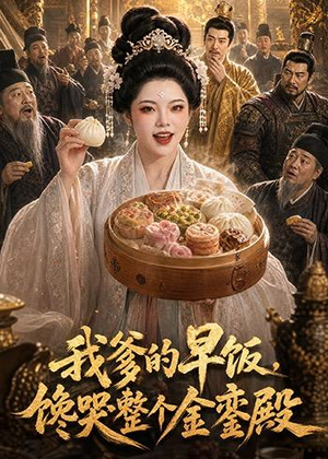我爹的早饭,馋哭整个金銮殿(20集) 我爹的早饭,馋哭整个金銮殿(20集)短剧片段推荐