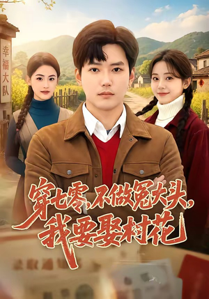穿七零，不做冤大头，我要娶村花（81集）每日短剧分享