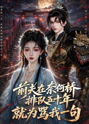 前夫在奈何桥排队五十年,就为骂我一句(26集) 前夫在奈何桥排队五十年,就为骂我一句(26集)大结局完美收官