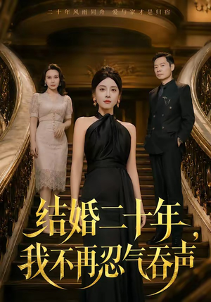 结婚二十年,我不再忍气吞声(50集) 结婚二十年,我不再忍气吞声(50集)热门爆款短剧