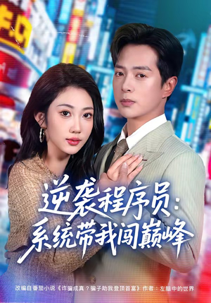 逆袭程序员:系统带我闯巅峰(79集) 逆袭程序员:系统带我闯巅峰(79集)高分佳作免费看