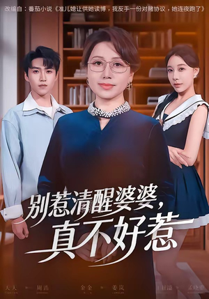 别惹清醒婆婆,真不好惹(80集) 别惹清醒婆婆,真不好惹(80集)每日短剧追不停
