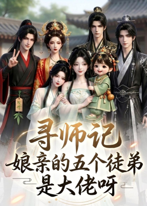寻师记,娘亲的五个徒弟是大佬呀(61集) 寻师记,娘亲的五个徒弟是大佬呀(61集)好看的短剧