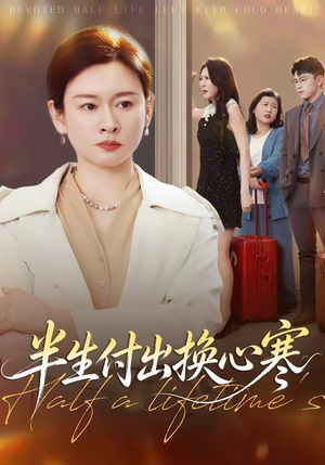 半生付出换心寒(50集) 半生付出换心寒(50集)好看短剧追不停