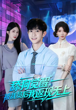 舔狗觉醒，被裁员后我返现无上（70集）不用花钱看全剧