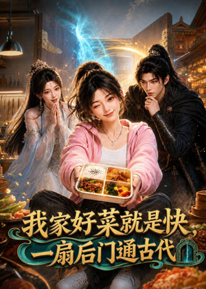 我家好菜就是快，一扇后门通古代（96集）高分佳作免费看