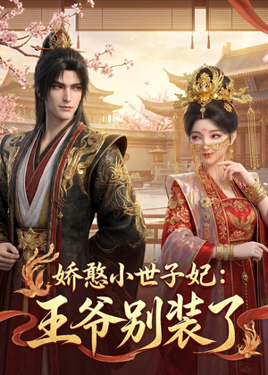 娇憨小世子妃:王爷别装了(46集) 娇憨小世子妃:王爷别装了(46集)小短剧抢先看