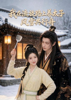 我在流放路上养太子,风雪共行舟(71集) 我在流放路上养太子,风雪共行舟(71集)演的怎么样