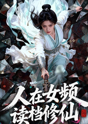 人在女频，读档修仙（81集）好看短剧追不停