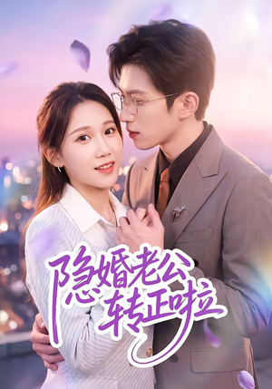隐婚老公转正啦(58集) 隐婚老公转正啦(58集)精彩的短剧