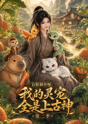 盲眼御兽师我的灵宠全是上古神第二季(50集) 盲眼御兽师我的灵宠全是上古神第二季(50集)网上可以看吗