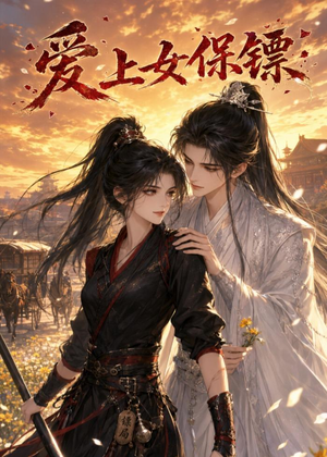 爱上女保镖(26集) 爱上女保镖(26集)热门短剧推荐