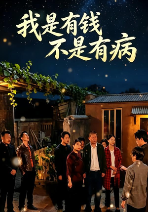 我是有钱，不是有病（60集）短剧在线观看