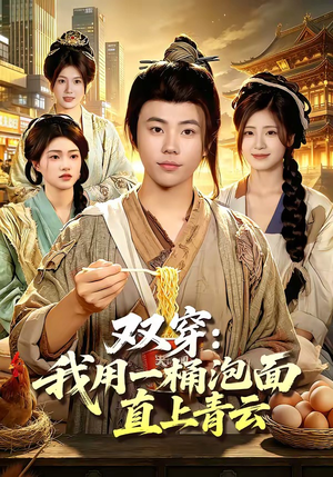 双穿：我用一桶泡面直上青云（80集）精彩短剧后续