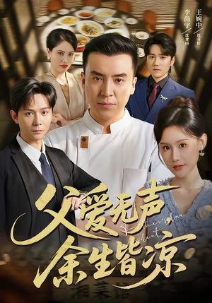 父爱无声,余生皆凉(61集) 父爱无声,余生皆凉(61集)免费观看全集
