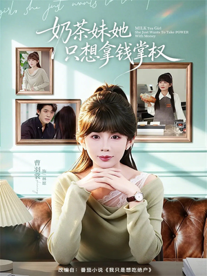 奶茶妹她只想拿钱掌权(60集) 奶茶妹她只想拿钱掌权(60集)短剧追不停