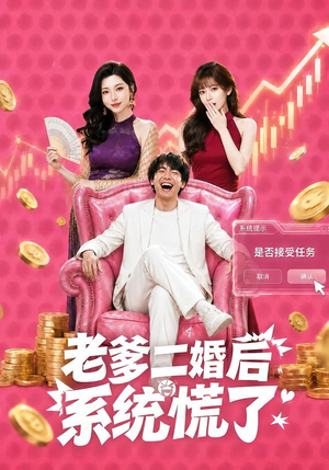 老爹二婚后,系统慌了(72集) 老爹二婚后,系统慌了(72集)口碑之选免费看