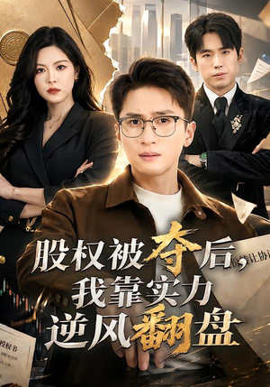股权被夺后,我靠实力逆风翻盘(60集) 股权被夺后,我靠实力逆风翻盘(60集)在哪个平台看