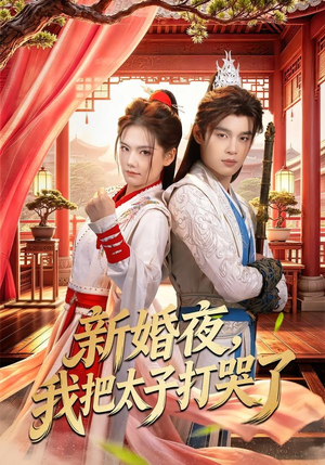 新婚夜,我把太子打哭了(52集) 新婚夜,我把太子打哭了(52集)最火短剧热播中
