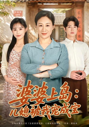 婆婆上岛：儿媳被我宠成宝（83集）超好看短剧推荐