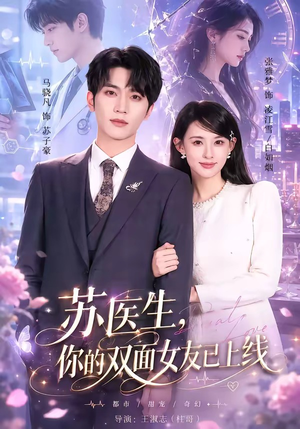 苏医生，你的双面女友已上线（76集）每日短剧追不停