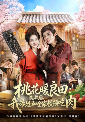 桃花暖良田:流放后,我带娃和全家顿顿吃肉(78集) 桃花暖良田:流放后,我带娃和全家顿顿吃肉(78集)短剧免费分享
