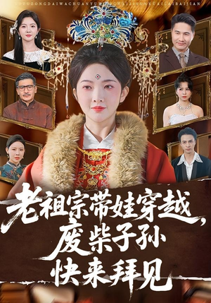 老祖宗带娃穿越，废柴子孙快来拜见（56集）一起追生活短剧