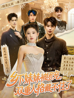 乡下妹妹被团宠,双重人格藏不住了(84集) 乡下妹妹被团宠,双重人格藏不住了(84集)口碑之选免费看