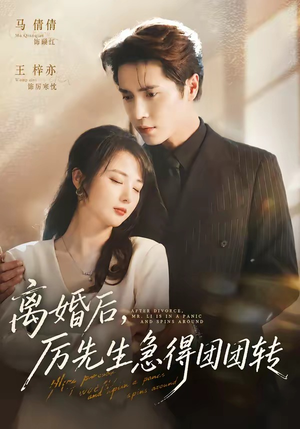 离婚后,厉先生急得团团转(82集) 离婚后,厉先生急得团团转(82集)超好看古装短剧