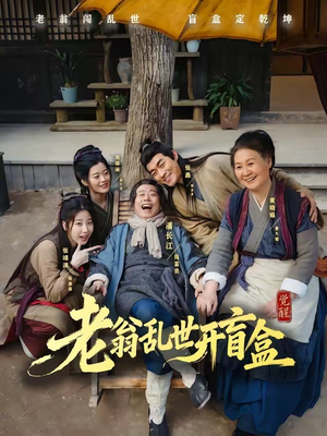 老翁乱世开盲盒(102集) 老翁乱世开盲盒(102集)分享热门短剧