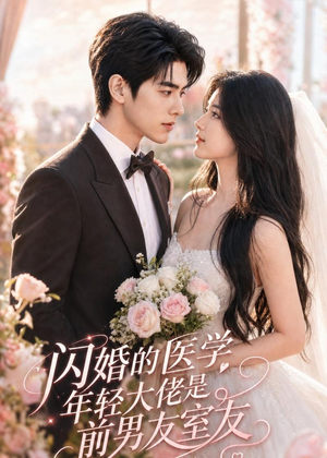 闪婚的医学年轻大佬是前男友室友（96集）在哪个app能看